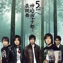 五月天 / 神的孩子都在跳舞