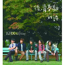 五月天Mayday / 後青春期的詩  (黑膠唱片LP)