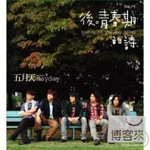五月天 / 後青春期的詩 (CD)