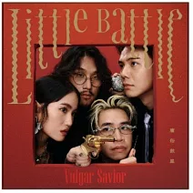 庸俗救星 / Little Battle