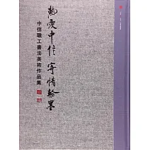 熱愛中信 寄情翰墨：中信職工書法美術作品集