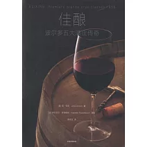 佳釀：波爾多五大酒庄傳奇