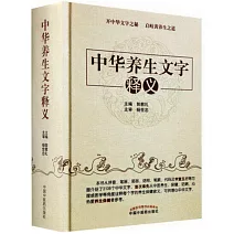 中華養生文字釋義