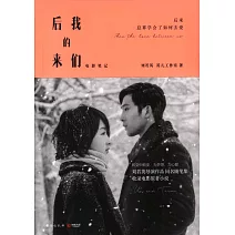 後來的我們