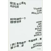現實主義者的烏托邦：如何建構一個理想世界