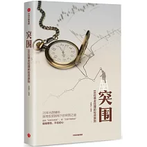 突圍:88位基金經理的投資原則