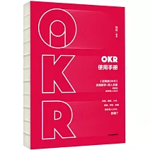 OKR使用手冊