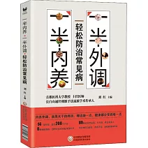 一半內養，一半外調，輕鬆防治常見病