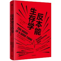 反本能生存學：我們是如何被四項關鍵生存特性摧毀的