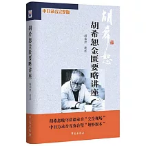 胡希恕金匱要略講座（中日錄音完整版）