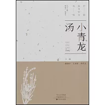 中國最美經方叢書：小青龍湯