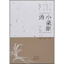 中國最美經方叢書：小柴胡湯