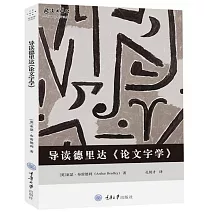 導讀德里達《論文字學》