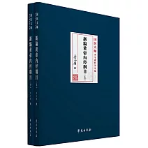 新編黃帝內經綱目（上下冊）