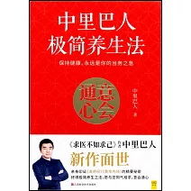 中里巴人極簡養生法