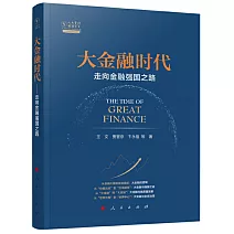 大金融時代——走向金融強國之路