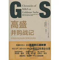高盛併購戰記