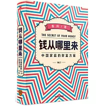 錢從哪裡來：中國家庭的財富方案