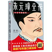 朱元璋全傳：從乞丐到皇帝（作家榜經典文庫）