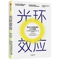 光環效應：商業認知思維的九大陷阱