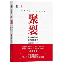 聚裂：雲+AI+5G的新商業邏輯