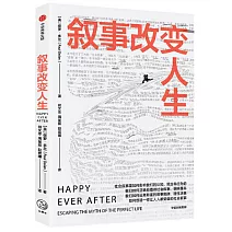 敘事改變人生