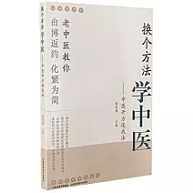 換個方法學中醫：中醫開方速成法