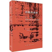 圖像的來世：關於