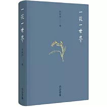 一花一世界