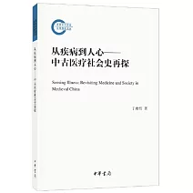 從疾病到人心--中古醫療社會史再探