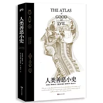 人類善惡小史