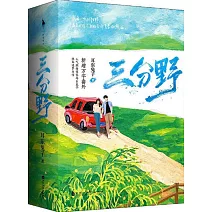 三分野（上下冊）