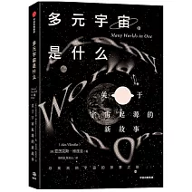 多元宇宙是什麼？：關於宇宙起源的新故事
