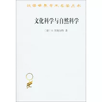 文化科學與自然科學
