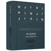 西方的智慧：從蘇格拉底到維特根斯坦（全譯本）