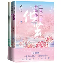 三生三世步生蓮（壹）：化繭