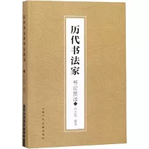 歷代書法書論賞讀