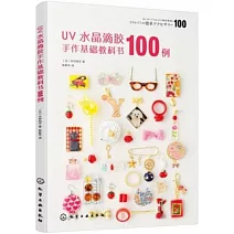 UV水晶滴膠手作基礎教科書100例