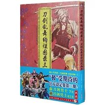 刀劍亂舞絢爛圖錄三：刀劍亂舞官方設定畫集
