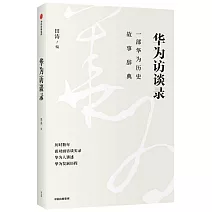 華為訪談錄：一部華為歷史故事辭典