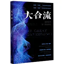 大合流：資訊技術和新全球化