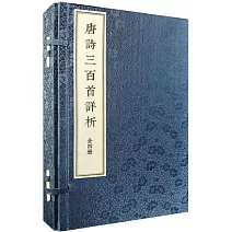 唐詩三百首詳析（全4冊）