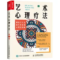 藝術心理療法：做自己人生的藝術家和心理諮詢師