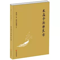 米晶子濟世良方