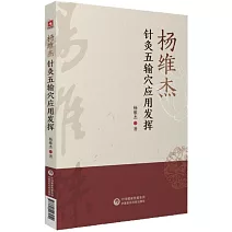 楊維傑針灸五輸穴應用發揮
