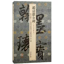 趙清獻公碑（費念慈藏本）