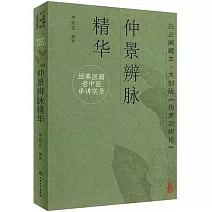 經典醫籍老中醫串講實錄：仲景辨脈精華