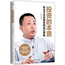 投資的本質：段永平講述投資的底層邏輯