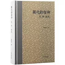 周代的信仰：天、帝、祖先