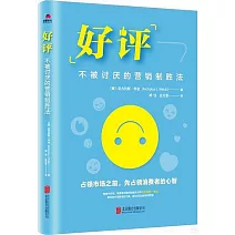 好評：不被討厭的營銷制勝法